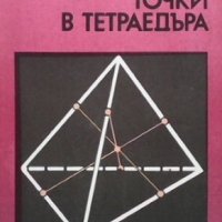 Забележителни точки в тетраедъра Георги Паскалев, снимка 1 - Учебници, учебни тетрадки - 35849483