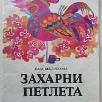 Захарни петлета - Надя Кехлибарева - 1986г., снимка 1 - Детски книжки - 40417271