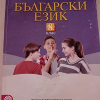 Учебници за 8-ми клас (последни бройки), снимка 1 - Учебници, учебни тетрадки - 42191344