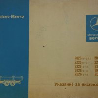 Книга Мерцедес - Бенц модел 2026/2032 Указание за експлуатация издание 1979 год., снимка 1 - Специализирана литература - 39068621