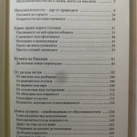  Интелигентността - Съзидателният отговор на настоящето - Ошо / OSHO  , снимка 3 - Други - 31617955