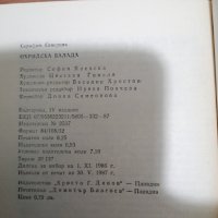 Серафим Северняк - Охридска балада , снимка 4 - Художествена литература - 39555514