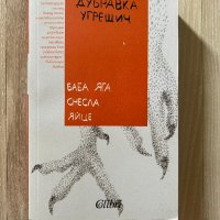 Баба Яга снесла яйце - Дубравка Угрешич, снимка 1 - Художествена литература - 42294835