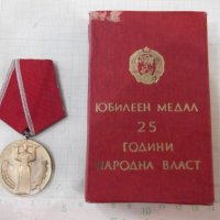 Медал "25 години народна власт" с кутия - 2, снимка 1 - Колекции - 41521485
