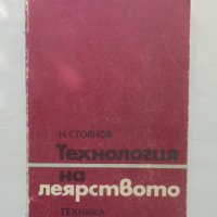 Книга Технология на леярството - Никола Стоянов Николов 1987 г., снимка 1 - Специализирана литература - 41535760