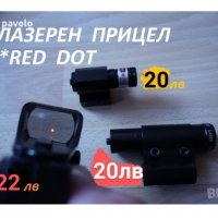 лазерен прицел *Red Dot*, снимка 8 - Оборудване и аксесоари за оръжия - 23320779