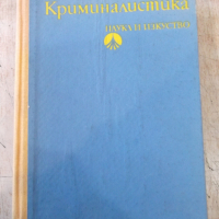 Книга "Криминалистика - Иван Вакарелски" - 834 стр., снимка 1 - Специализирана литература - 36249404