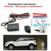 Електромагнитен парктроник - без пробиване !, #1000052430, снимка 1 - Аксесоари и консумативи - 34810124