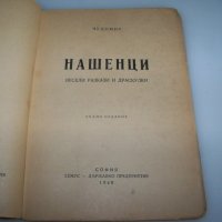 "Нашенци" от Чудомир, издание 1948г., снимка 2 - Художествена литература - 41863308