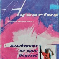 Aquarius: Далаверите на един Водолей Владимир Христов-Вовата, снимка 1 - Българска литература - 42020653