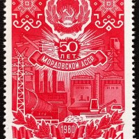 СССР, 1980 г. - самостоятелна чиста марка, юбилей, 1*8, снимка 1 - Филателия - 41678548
