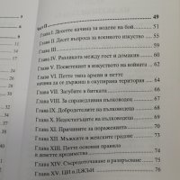 Изкуството на войната - Сун Бин, снимка 4 - Други - 44555174