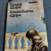 Теодор Щорм - Именското езеро , снимка 1 - Художествена литература - 41516019