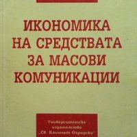 Икономика на средствата за масови комуникации Петранка Филева, снимка 1 - Специализирана литература - 34725400