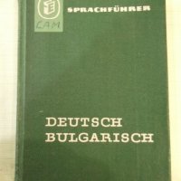 Книга "DEUTSCH BULGARISCH SPRACHFÜRER - Колектив" - 242 стр., снимка 1 - Енциклопедии, справочници - 42527948