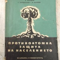 Книга"Противоатомна защита на населението-Д.Бърняков"-144стр, снимка 1 - Специализирана литература - 34410771