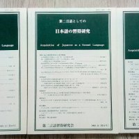Академични журнали за японска граматика и преподаване на японски език, снимка 17 - Чуждоезиково обучение, речници - 39424453