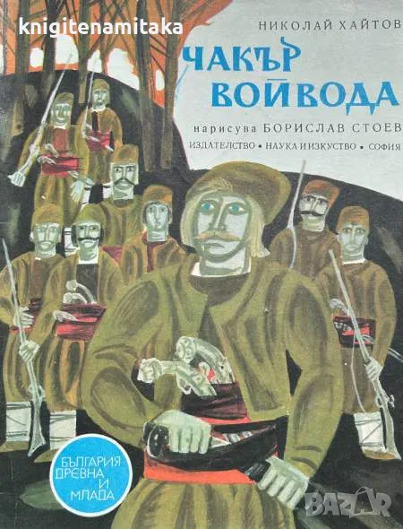 Чакър войвода - Николай Хайтов, снимка 1