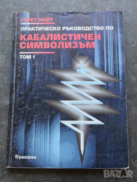 Практическо ръководство по кабалистичен символизъм Том 1 и 2 Гарет Найт, снимка 1