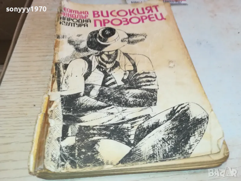 ВИСОКИЯТ ПРОЗОРЕЦ 1901251251, снимка 1