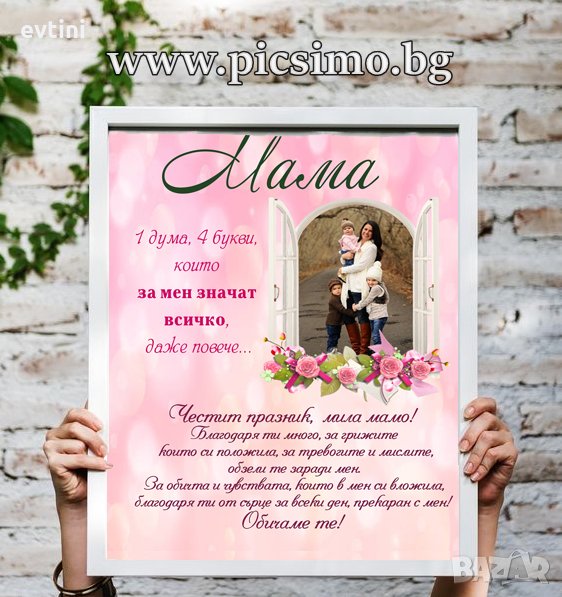 Колаж за МАЙКА, БАБА, СЕСТРА, ПРИЯТЕЛКА за 8-ми март, снимка 1