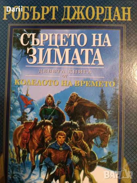 Колелото на времето. Книга 9: Сърцето на зимата- Робърт Джордан, снимка 1