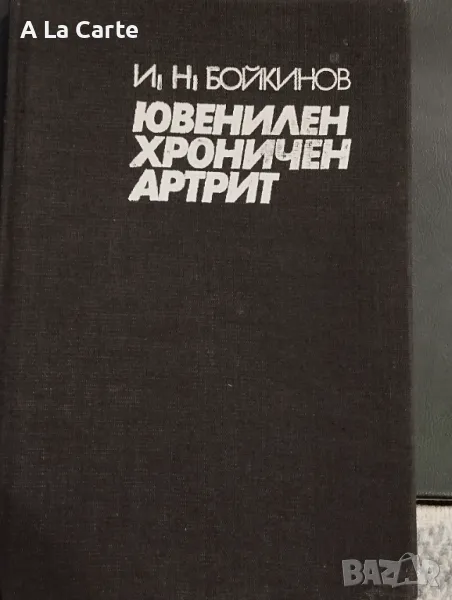 Ювенилен Хроничен Арттрит, снимка 1