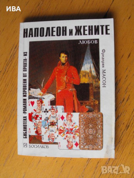 Наполеон и жените.  Автор: Фредерик Масон., снимка 1