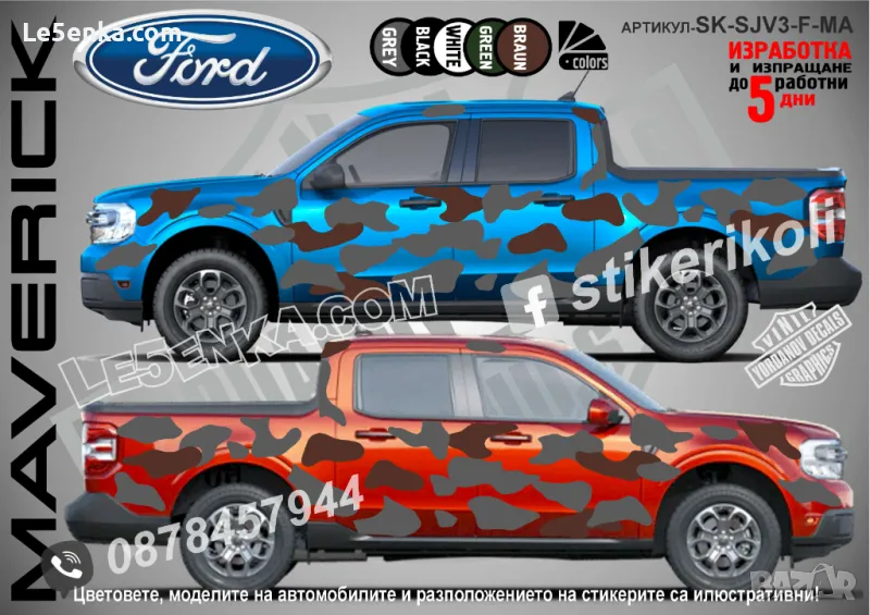 Ford Maverick SK-SJV3-F-MA Кaмуфлаж Офроуд Джип Пикап Лодка Camouflage Off-Road стикери, снимка 1