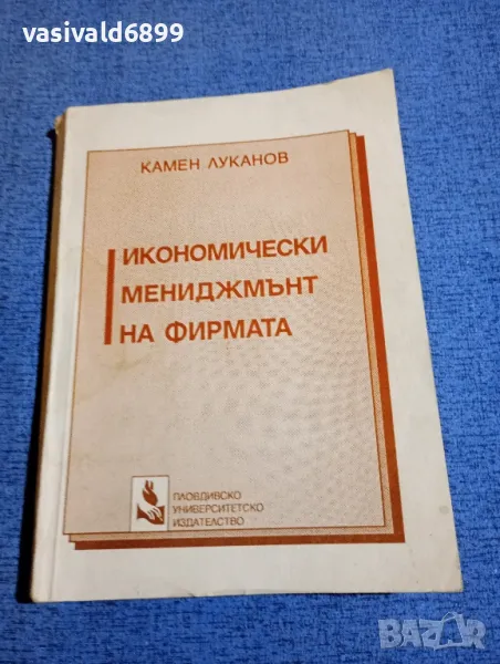 Камен Луканов - Икономически мениджмънт на фирмата , снимка 1