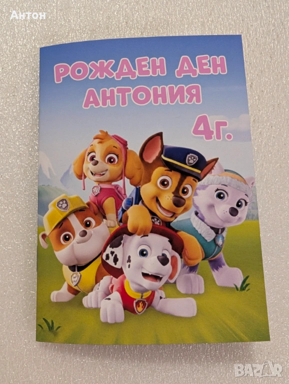 Персонализирани книжки за оцветяване с име и години на детето Пес патрул, снимка 1
