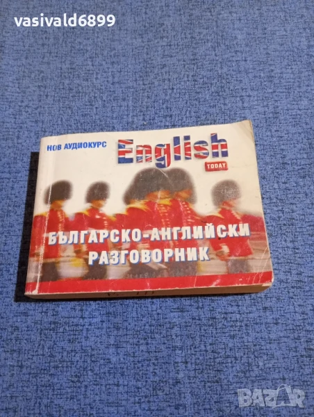 "Българско - английски разговорник" , снимка 1