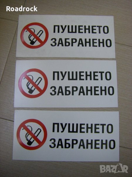 Табели /пушенето забранено/, снимка 1