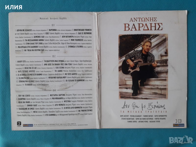 Αντώνης Βαρδής(Antonis Vardis) – 2014-Δεν Θα Με Ξεχάσεις - Τα Μεγάλα Τραγούδια(3CD), снимка 1