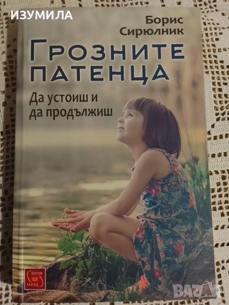 Грозните патенца - Борис Сирюлник, снимка 1