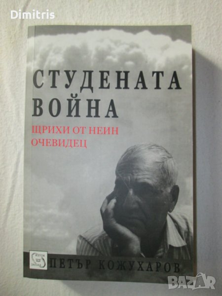 Студената война.Щрихи от неин очевидец, снимка 1