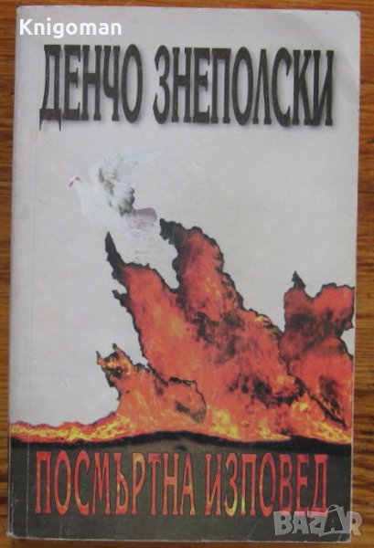 Посмъртна изповед, Денчо Знеполски, снимка 1