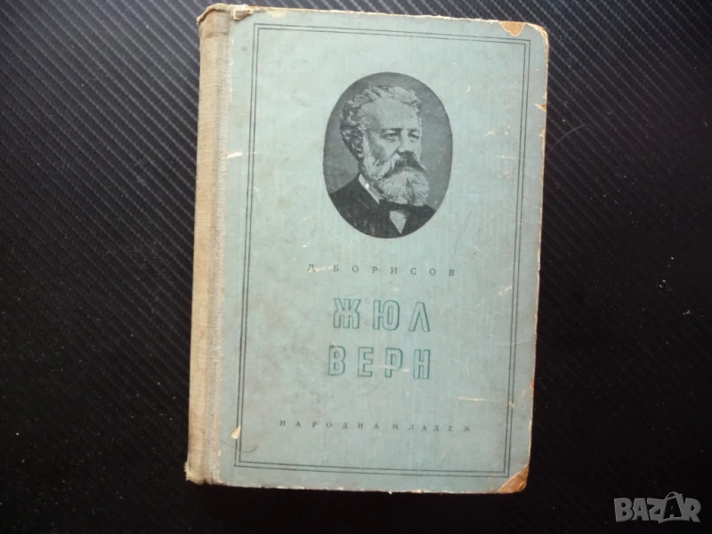 Жюл Верн Леонид Борисов писател фантаст герои Жул история, снимка 1