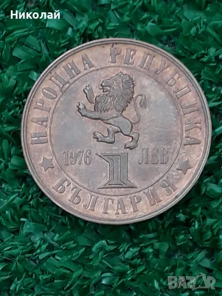 соц монета от 1 лев 1976г. "Априлско въстание", снимка 1