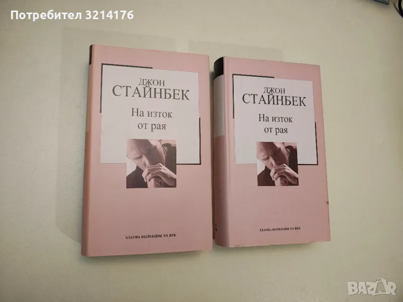 На изток от рая - Джон Стайнбек, снимка 1