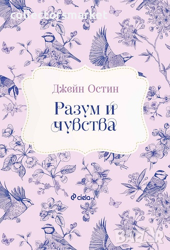 Разум и чувства, снимка 1