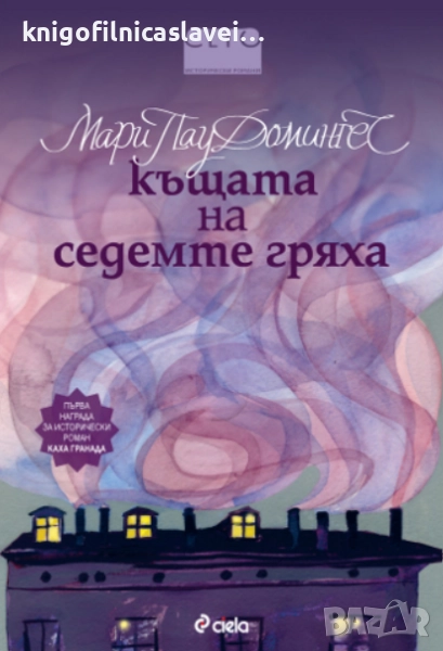 Мари Пау Домингес - Къщата на седемте гряха (2010), снимка 1