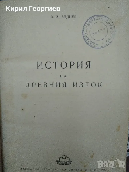 История на древния Изток, , снимка 1