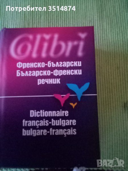 Френско -Български Българско -Френски речник Валентина Бояджиева Росица Ташева Силвия Вагенщайн , снимка 1