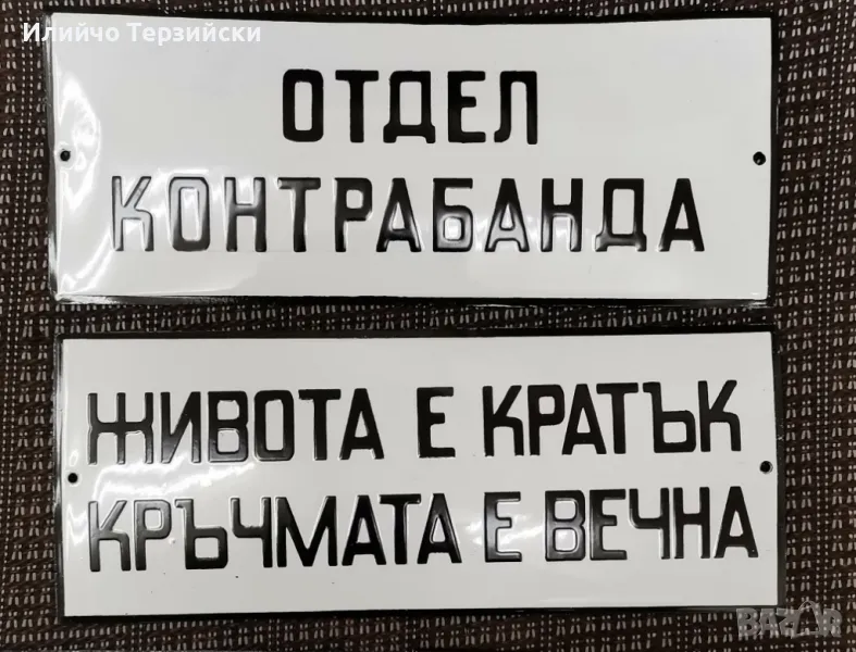 табели 25 х 10 см., снимка 1