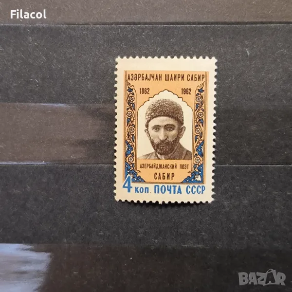 СССР Личности Сабир 1962 г., снимка 1