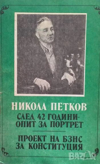 След 42 години опит за портрет Проект на БЗНС за Конституция Никола Петков, снимка 1