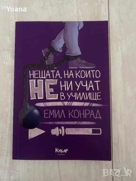 Нещата които не ни учат в училище-Емил Конрад, снимка 1