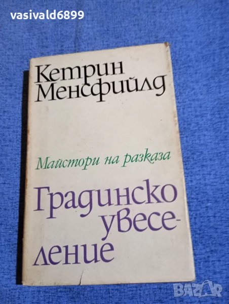 Кетрин Менсфийлд - Градинско увеселение , снимка 1
