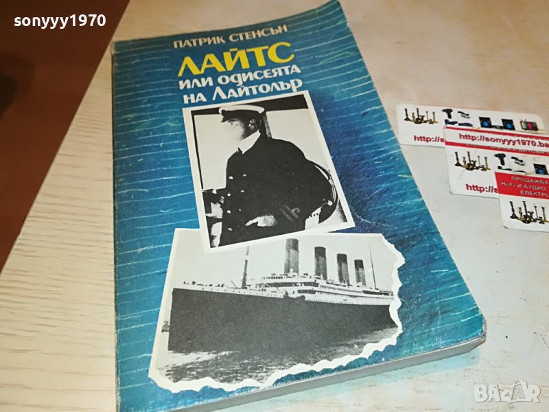 ПАТРИК СТЕНСЪН ЛАЙТС-КНИГА 2401231915, снимка 1